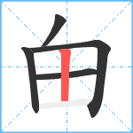 甶笔顺分解图片5