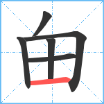 甶笔顺分解图片6