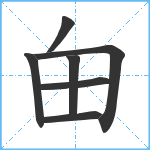 甶笔顺分解图片7