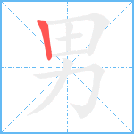 男笔顺分解图片1