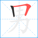 男笔顺分解图片2