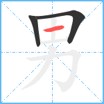 男笔顺分解图片3