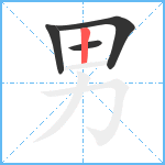 男笔顺分解图片4