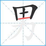 男笔顺分解图片5