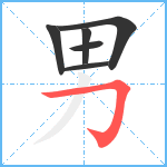 男笔顺分解图片6