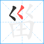 甾笔顺分解图片2