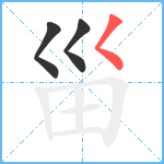 甾笔顺分解图片3