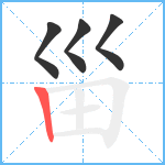 甾笔顺分解图片4