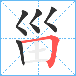 甾笔顺分解图片5