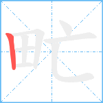 甿笔顺分解图片1