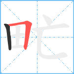 甿笔顺分解图片2