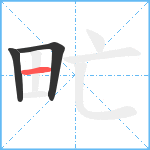 甿笔顺分解图片3