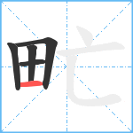 甿笔顺分解图片5