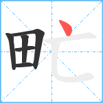 甿笔顺分解图片6