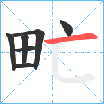 甿笔顺分解图片7