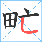 甿笔顺分解图片8