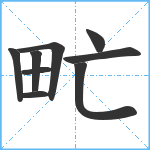 甿笔顺分解图片9