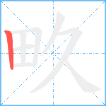 畂笔顺分解图片1