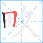 畂笔顺分解图片2