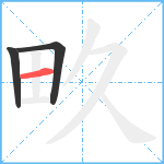 畂笔顺分解图片3