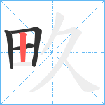 畂笔顺分解图片4