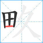 畂笔顺分解图片5