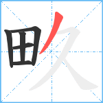 畂笔顺分解图片6