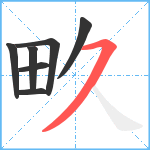 畂笔顺分解图片7