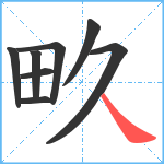 畂笔顺分解图片8