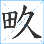 畂笔顺分解图片9