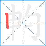 畃笔顺分解图片1