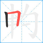 畃笔顺分解图片2