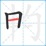 畃笔顺分解图片3