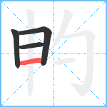 畃笔顺分解图片4