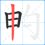 畃笔顺分解图片5