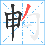 畃笔顺分解图片6