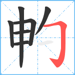 畃笔顺分解图片7