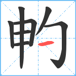 畃笔顺分解图片8