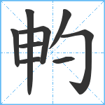 畃笔顺分解图片9