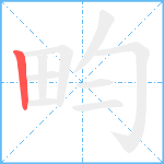 畇笔顺分解图片1