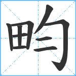 畇笔顺分解图片10