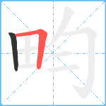 畇笔顺分解图片2