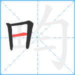 畇笔顺分解图片3