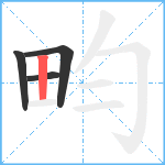 畇笔顺分解图片4