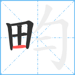 畇笔顺分解图片5