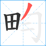 畇笔顺分解图片6