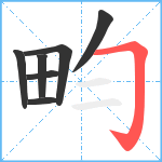 畇笔顺分解图片7