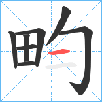 畇笔顺分解图片8