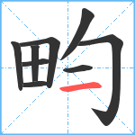 畇笔顺分解图片9