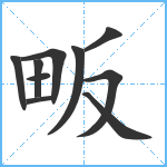 畈笔顺分解图片10